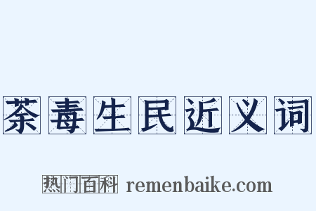 荼毒生民近义词是什么意思的图片